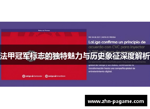 法甲冠军标志的独特魅力与历史象征深度解析
