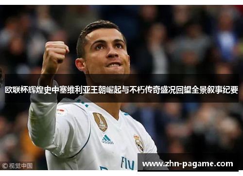 欧联杯辉煌史中塞维利亚王朝崛起与不朽传奇盛况回望全景叙事纪要