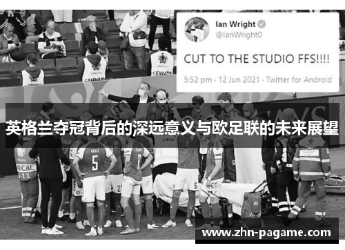 英格兰夺冠背后的深远意义与欧足联的未来展望
