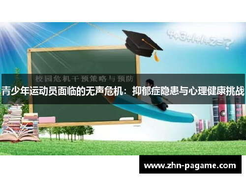 青少年运动员面临的无声危机:抑郁症隐患与心理健康挑战 青少年运动员面临的无声危机:抑郁症隐患与心理健康挑战