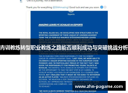 青训教练转型职业教练之路能否顺利成功与突破挑战分析