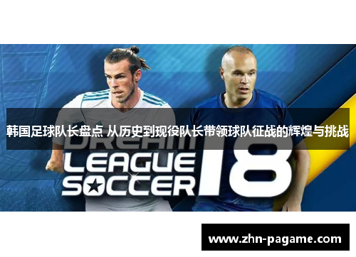 韩国足球队长盘点 从历史到现役队长带领球队征战的辉煌与挑战