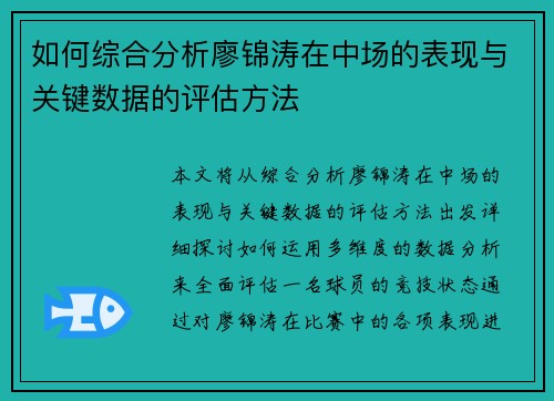 如何综合分析廖锦涛在中场的表现与关键数据的评估方法
