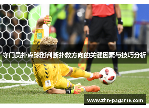 守门员扑点球时判断扑救方向的关键因素与技巧分析