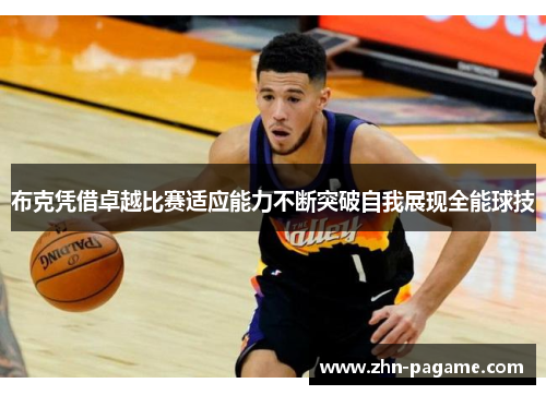 布克凭借卓越比赛适应能力不断突破自我展现全能球技
