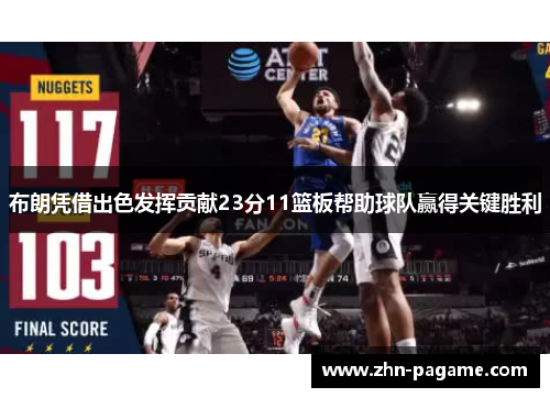 布朗凭借出色发挥贡献23分11篮板帮助球队赢得关键胜利