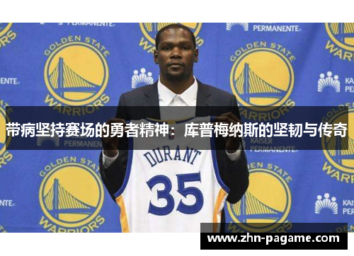 带病坚持赛场的勇者精神：库普梅纳斯的坚韧与传奇