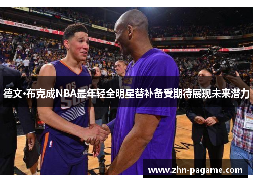 德文·布克成NBA最年轻全明星替补备受期待展现未来潜力