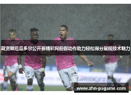 戴资颖厄瓜多尔公开赛精彩网前假动作助力轻松得分展现技术魅力 戴资颖厄瓜多尔公开赛精彩网前假动作助力轻松得分展现技术魅力
