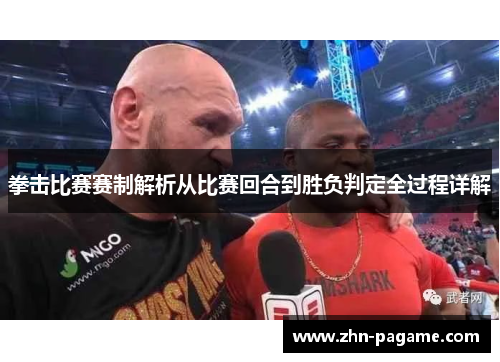 拳击比赛赛制解析从比赛回合到胜负判定全过程详解 拳击比赛赛制解析从比赛回合到胜负判定全过程详解