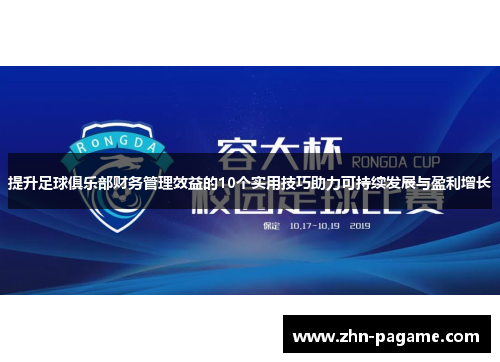 提升足球俱乐部财务管理效益的10个实用技巧助力可持续发展与盈利增长
