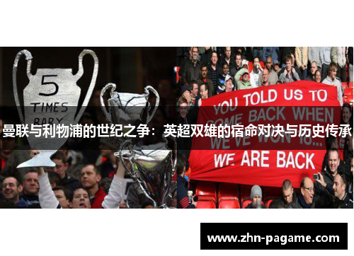 曼联与利物浦的世纪之争：英超双雄的宿命对决与历史传承