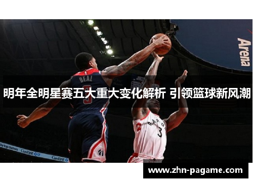 明年全明星赛五大重大变化解析 引领篮球新风潮