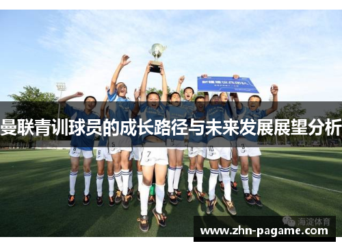 曼联青训球员的成长路径与未来发展展望分析