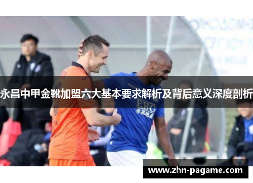 永昌中甲金靴加盟六大基本要求解析及背后意义深度剖析