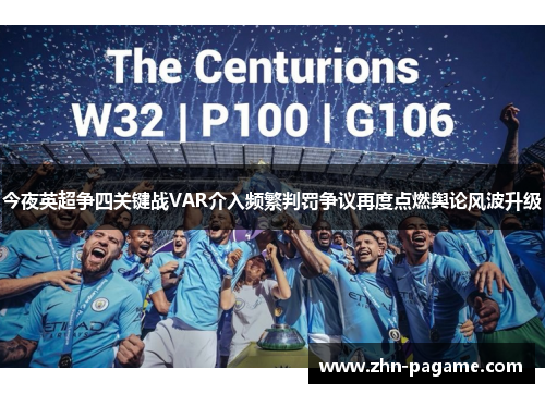 今夜英超争四关键战VAR介入频繁判罚争议再度点燃舆论风波升级