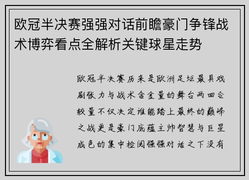 欧冠半决赛强强对话前瞻豪门争锋战术博弈看点全解析关键球星走势