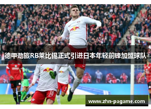 德甲劲旅RB莱比锡正式引进日本年轻前锋加盟球队