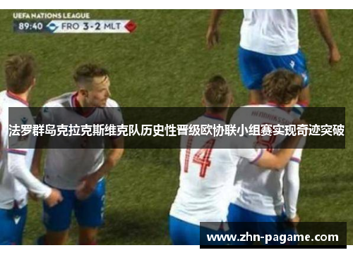 法罗群岛克拉克斯维克队历史性晋级欧协联小组赛实现奇迹突破