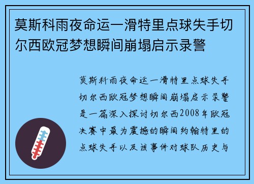 莫斯科雨夜命运一滑特里点球失手切尔西欧冠梦想瞬间崩塌启示录警 莫斯科雨夜命运一滑特里点球失手切尔西欧冠梦想瞬间崩塌启示录警