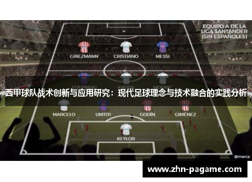 西甲球队战术创新与应用研究：现代足球理念与技术融合的实践分析