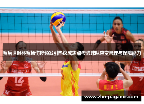 赛后世俱杯赛场伤停频发引热议成焦点考验球队应变管理与保障能力