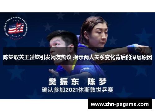 陈梦取关王楚钦引发网友热议 揭示两人关系变化背后的深层原因