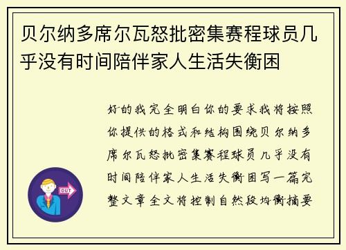贝尔纳多席尔瓦怒批密集赛程球员几乎没有时间陪伴家人生活失衡困