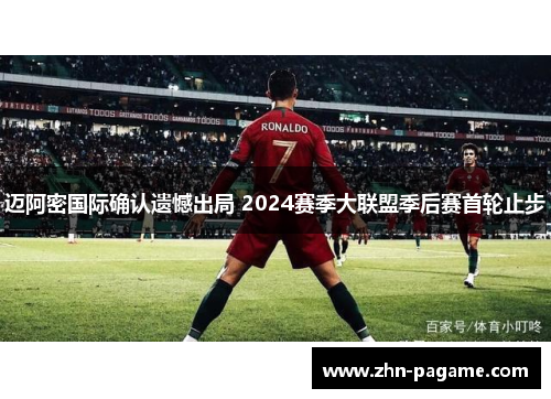 迈阿密国际确认遗憾出局 2024赛季大联盟季后赛首轮止步 迈阿密国际确认遗憾出局 2024赛季大联盟季后赛首轮止步