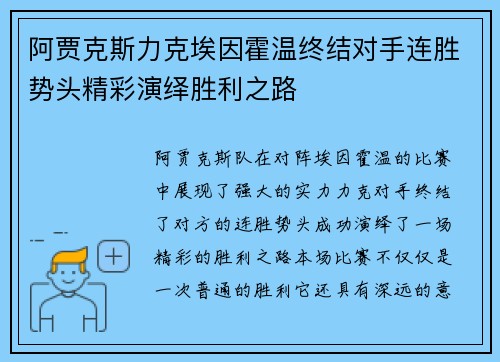 阿贾克斯力克埃因霍温终结对手连胜势头精彩演绎胜利之路
