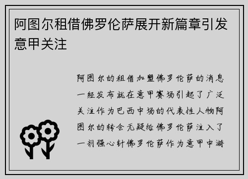 阿图尔租借佛罗伦萨展开新篇章引发意甲关注 阿图尔租借佛罗伦萨展开新篇章引发意甲关注