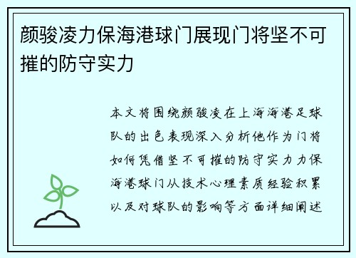 颜骏凌力保海港球门展现门将坚不可摧的防守实力