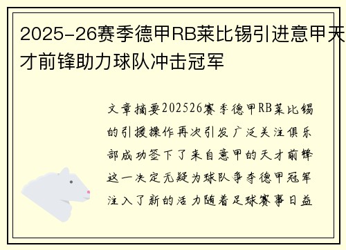 2025-26赛季德甲RB莱比锡引进意甲天才前锋助力球队冲击冠军 2025-26赛季德甲RB莱比锡引进意甲天才前锋助力球队冲击冠军