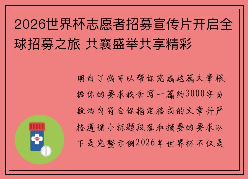 2026世界杯志愿者招募宣传片开启全球招募之旅 共襄盛举共享精彩 2026世界杯志愿者招募宣传片开启全球招募之旅 共襄盛举共享精彩