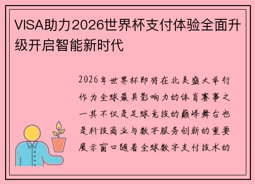 VISA助力2026世界杯支付体验全面升级开启智能新时代 VISA助力2026世界杯支付体验全面升级开启智能新时代