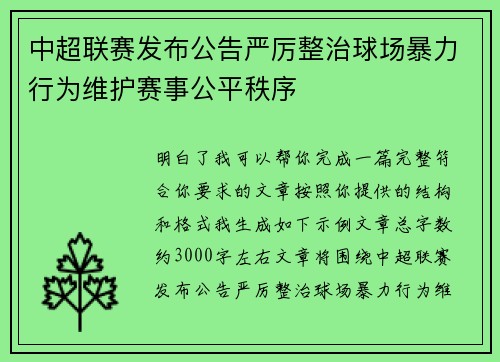 中超联赛发布公告严厉整治球场暴力行为维护赛事公平秩序 中超联赛发布公告严厉整治球场暴力行为维护赛事公平秩序