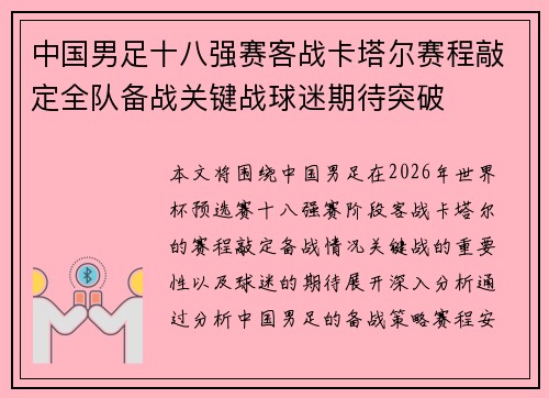 中国男足十八强赛客战卡塔尔赛程敲定全队备战关键战球迷期待突破
