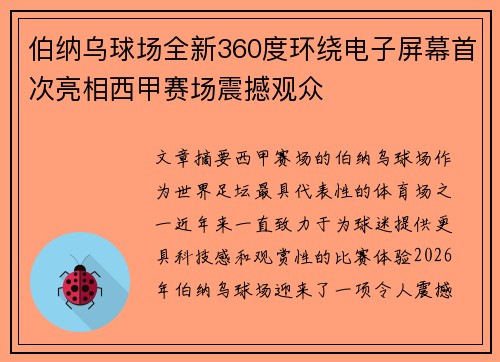伯纳乌球场全新360度环绕电子屏幕首次亮相西甲赛场震撼观众