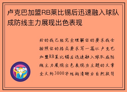 卢克巴加盟RB莱比锡后迅速融入球队成防线主力展现出色表现
