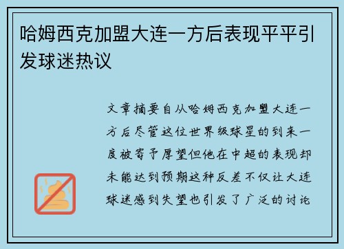 哈姆西克加盟大连一方后表现平平引发球迷热议