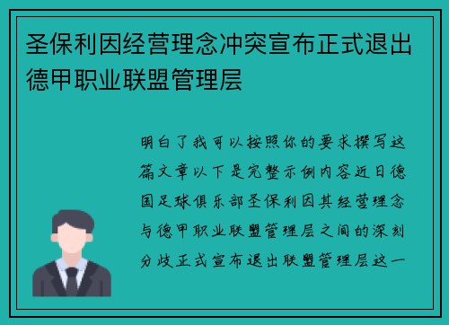 圣保利因经营理念冲突宣布正式退出德甲职业联盟管理层