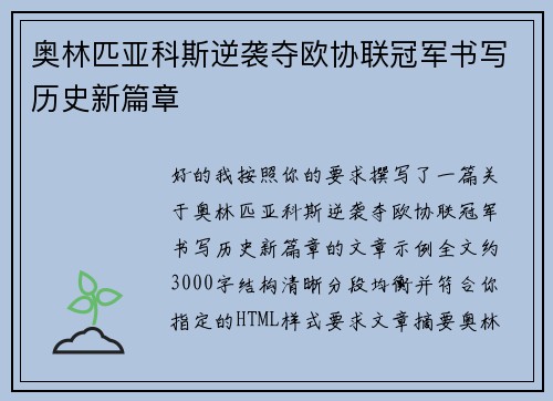 奥林匹亚科斯逆袭夺欧协联冠军书写历史新篇章