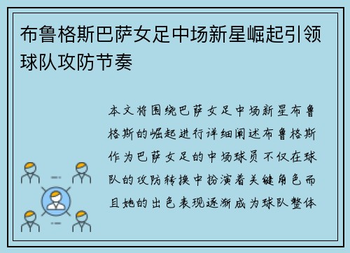 布鲁格斯巴萨女足中场新星崛起引领球队攻防节奏 布鲁格斯巴萨女足中场新星崛起引领球队攻防节奏