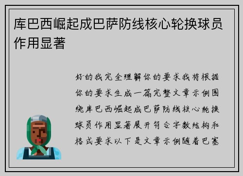 库巴西崛起成巴萨防线核心轮换球员作用显著