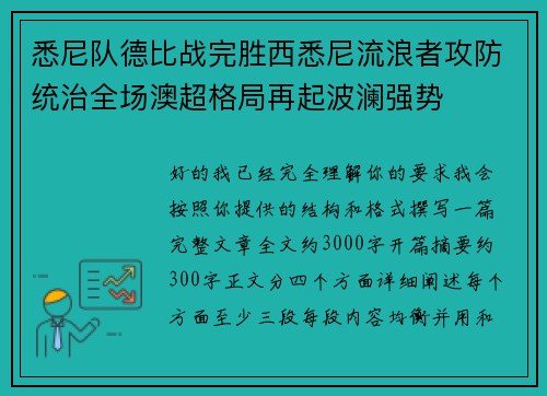悉尼队德比战完胜西悉尼流浪者攻防统治全场澳超格局再起波澜强势 悉尼队德比战完胜西悉尼流浪者攻防统治全场澳超格局再起波澜强势