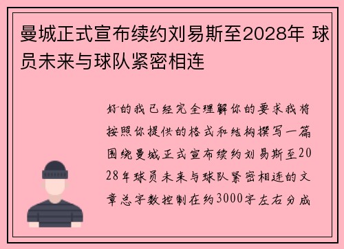 曼城正式宣布续约刘易斯至2028年 球员未来与球队紧密相连