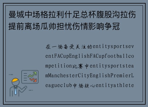 曼城中场格拉利什足总杯腹股沟拉伤提前离场瓜帅担忧伤情影响争冠