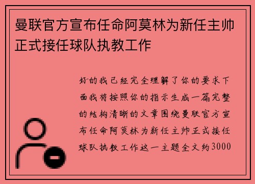 曼联官方宣布任命阿莫林为新任主帅正式接任球队执教工作