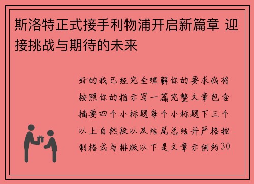 斯洛特正式接手利物浦开启新篇章 迎接挑战与期待的未来 斯洛特正式接手利物浦开启新篇章 迎接挑战与期待的未来