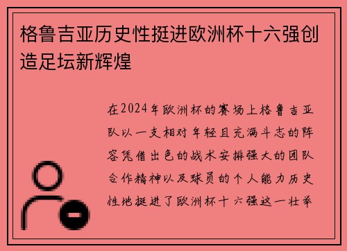 格鲁吉亚历史性挺进欧洲杯十六强创造足坛新辉煌